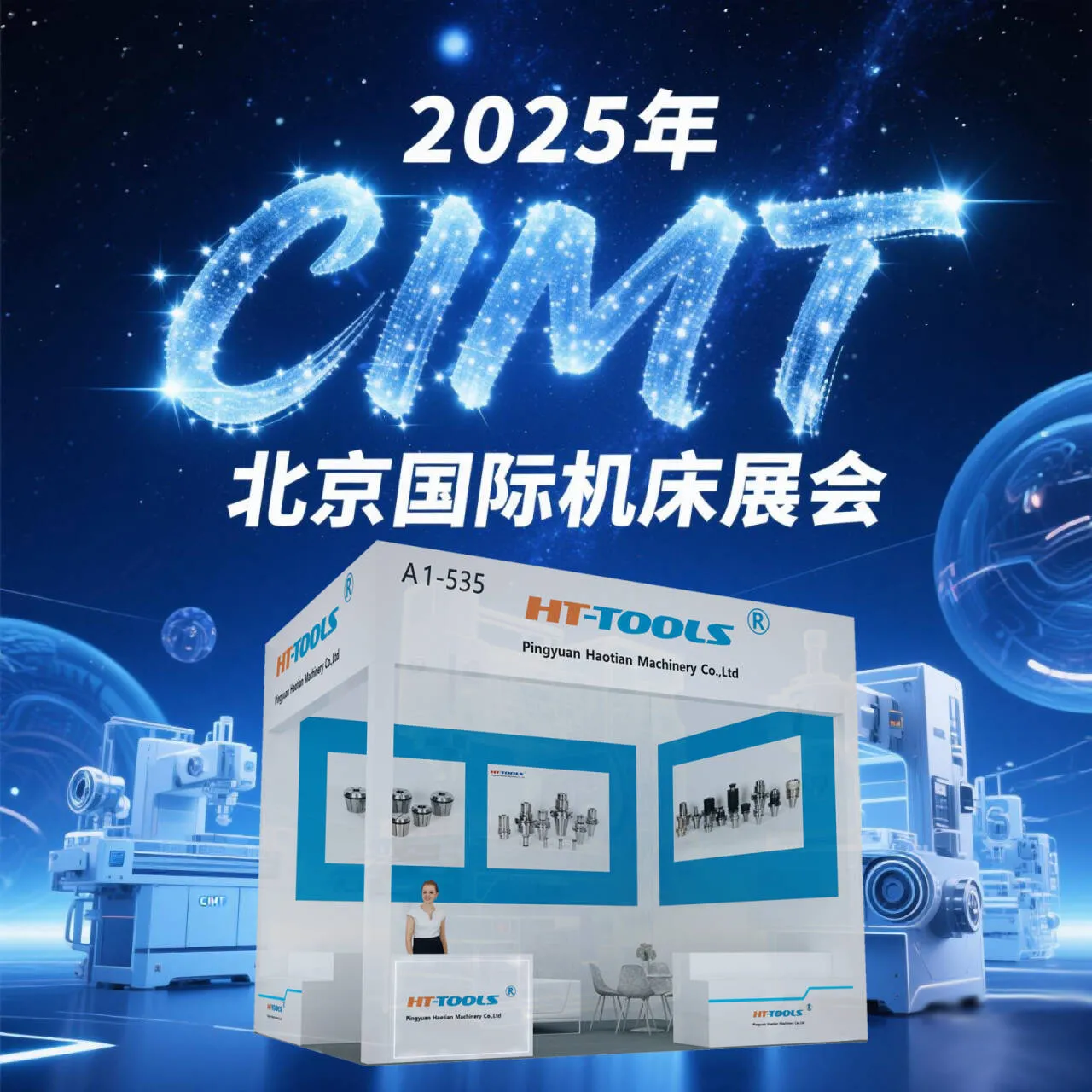Haotian Company дебютирует в 2025 году Cimt China (Пекин) Международная выставка станка (стенд № A1-535)