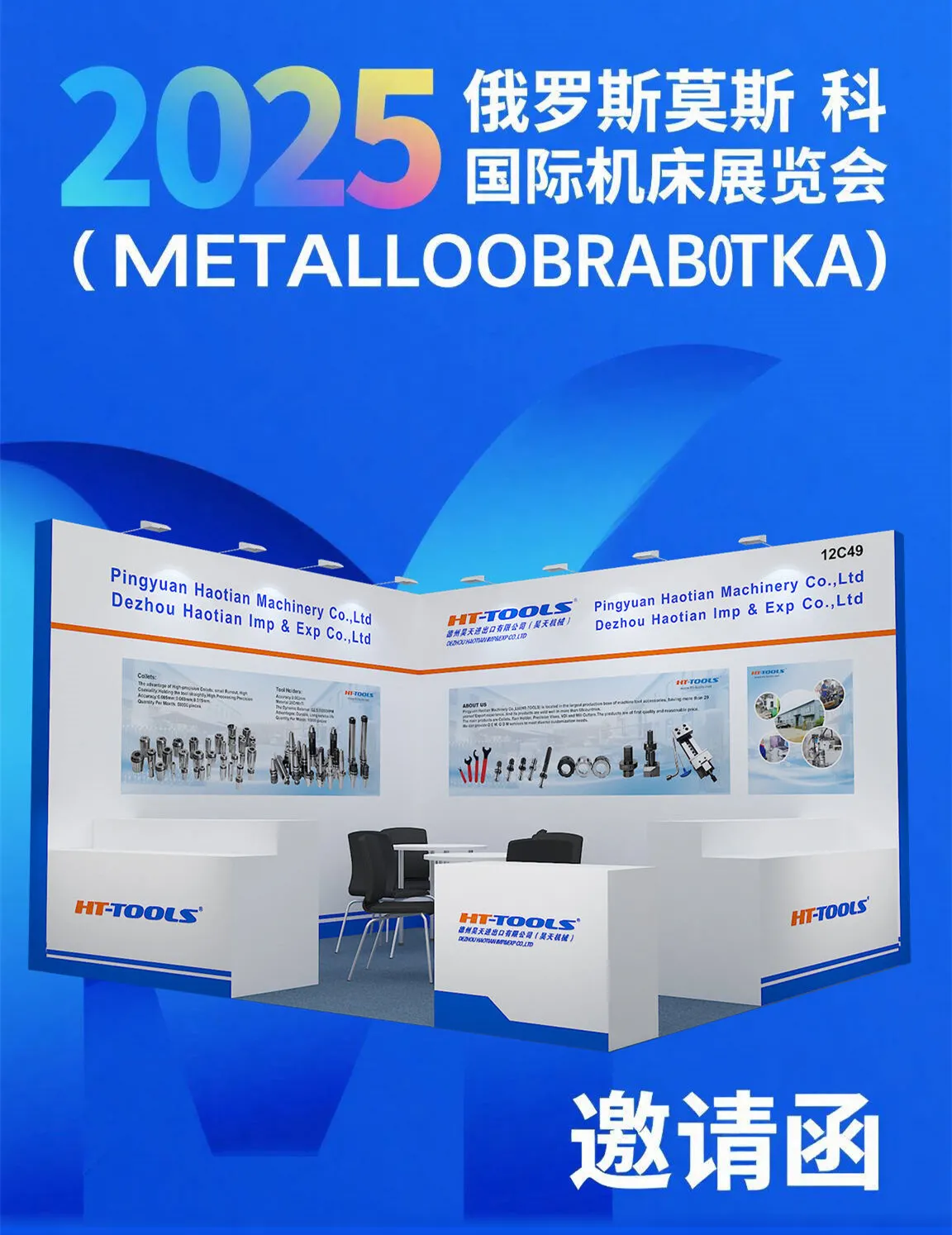 Haotian Company, чтобы увидеть грандиозное выступление в Metalloobrabotka 2025 в России, открыть новую главу транснационального сотрудничества